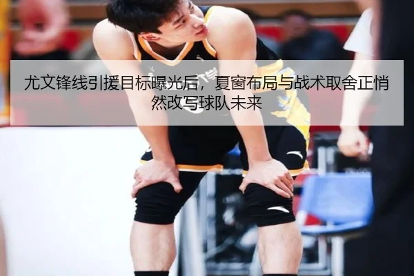 尤文锋线引援目标曝光后，夏窗布局与战术取舍正悄然改写球队未来 | leyu